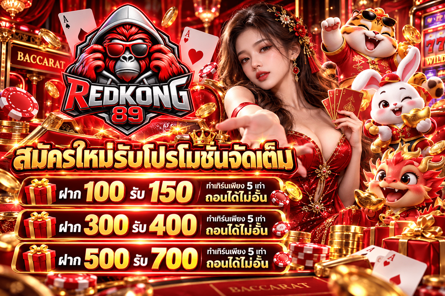 redkong89-โปรโมชั่น