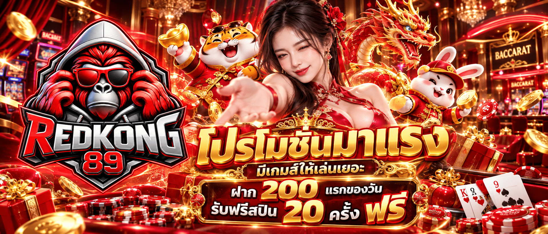redkong89-โปรโมชั่น